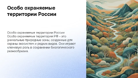 особо охраняемые территории рф
