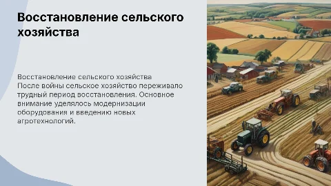 Восстановление сельского хозяйства в период 1945-1955
