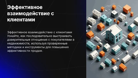 Обучение по работе с покупателем для агентов по недвижимости