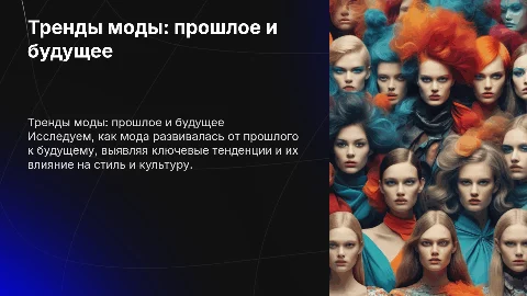 Тренды в моде от прошлого к будущему
