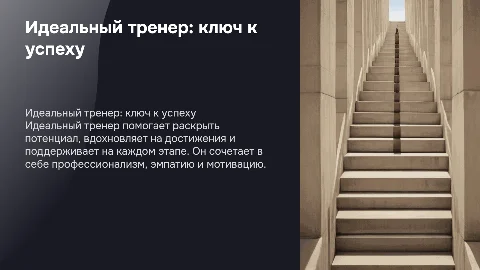 Для меня идеальный тренер это