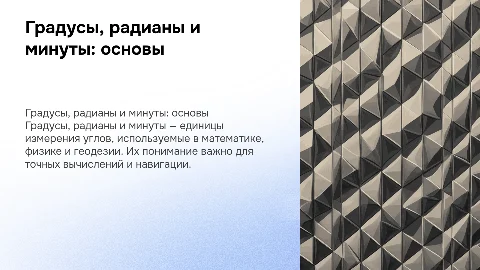 градусы, радианы и минуты в углах. Что это и где применяется