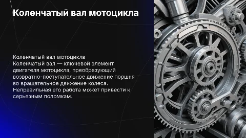 коленчатый вал мотоцикла