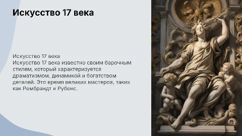 презентация по теме "Исскуство 17 века "