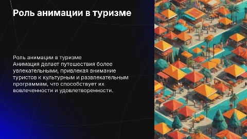 Анимация в туристической деятельности