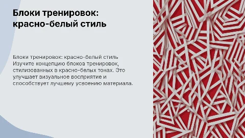 Блоки тренировок в красно-белом цвете