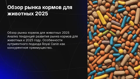 Обзор кормов для домашних животных: нутриентный подход Royal Canin