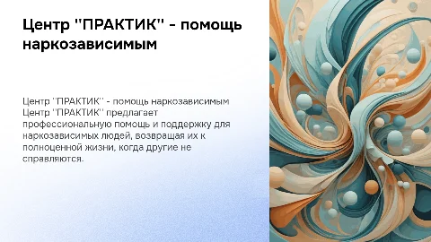 Центр для наркозависимых "ПРАКТИК" — помощь и поддержка
