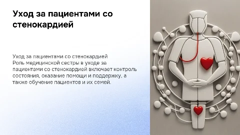 Уход за пациентами со стенокардией: роль медсестры