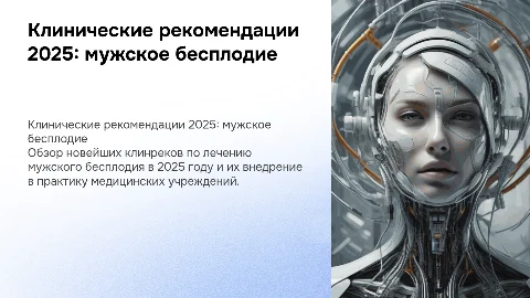 Новые клинические рекомендации по мужскому бесплодию в 2025 году