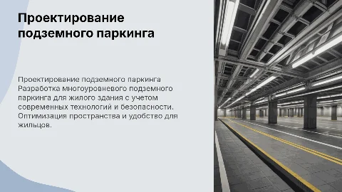 Проектирование многоуровневого подземного паркинга