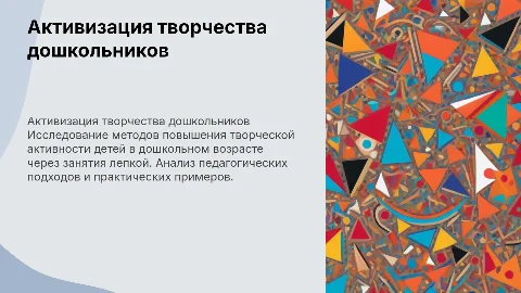 Презентация к дипломной работе по активизации творчества дошкольников