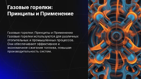 Газовые горелки