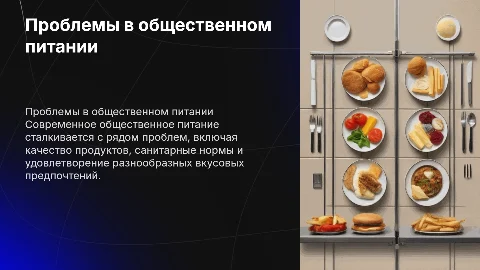 Проблема исследования в общественном питании
