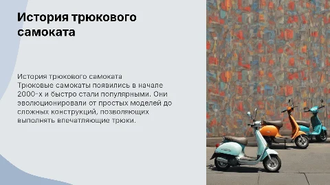 История трюкового самоката
