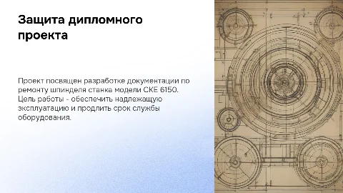 Презентация: Защита дипломного проекта: Документация на ремонт станка
