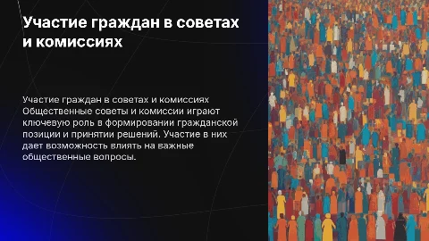 участие граждан в общественных советах и комиссиях