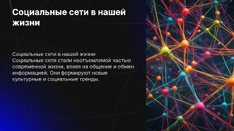 социальные сети в нашей жини