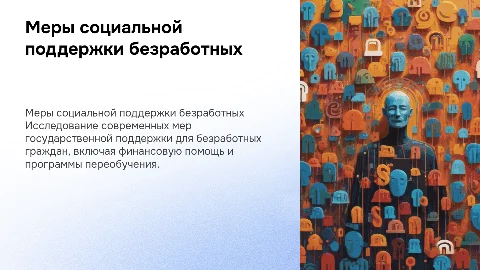 Меры соц поддержки безработных