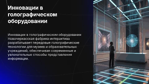 Голографическое оборудование для музеев и образовательных учреждений