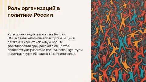 Общественно-политические организации и их роль в политической жизни