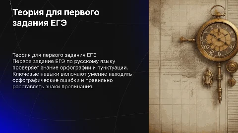 Теория к 1 заданию ЕГЭ по русскому языку