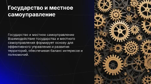 ГОСУДАРСТВО И МЕСТНОЕ САМОУПРАВЛЕНИЕ