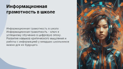 Развитие информационной грамотности у учащихся начальной школы