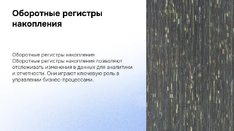 Разработка объекта конфигурации. Оборотные регистры накопления