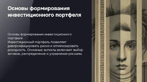 Основы формирования инвестиционного портфеля
