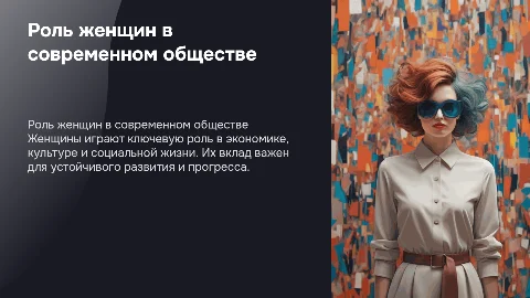 Роль женщин в современном обществе