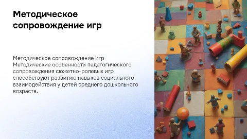 Методические особенности педагогического сопровождения игр