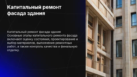 Капитальный ремонт фасада здания