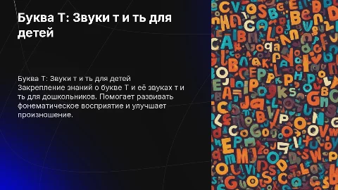 Буква Т: Звуки т и ть для дошкольника