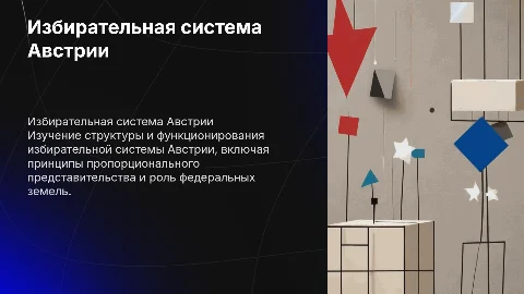 Избирательная система Австрии