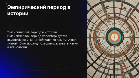 Эмпирический период