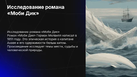 «Моби Дик», Г. Мелвилл