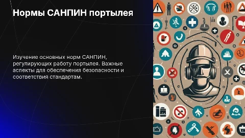 Нормы САНПИН по портылею