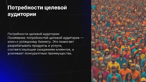 Потребности целевой аудитории