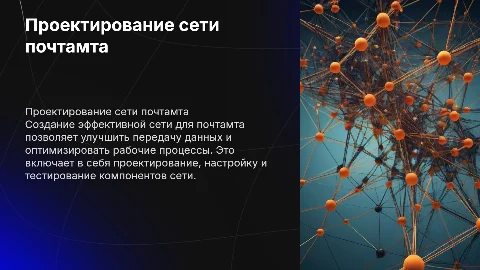 Проектирование компьютерной сети почтамта для передачи данных