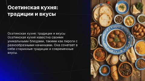 Осетинская кухня
