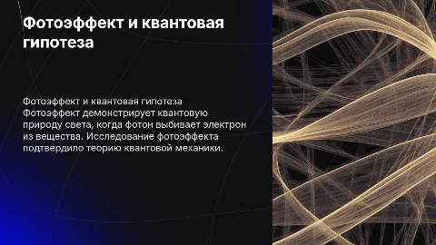 фотоэффект как квантовая гипотеза