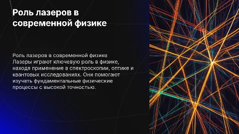 лазеры в физике