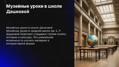 Музейные уроки в средней школе им. Е. Р. Дашковой