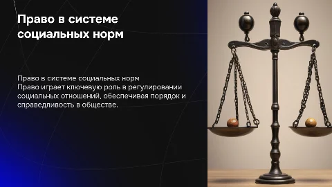 право в системе социальных норм