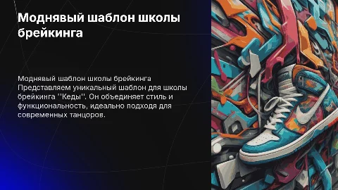 моднявый шаблон для школы брейкинда Кеды