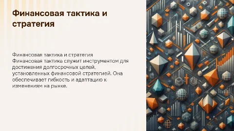Финансовая тактика как механизм реализации стратегии
