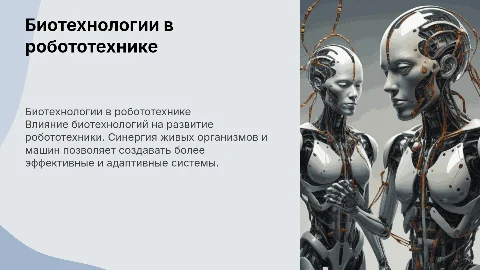 биотехнологии в робототехнике
