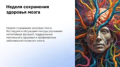 Неделя сохранения здоровья головного мозга