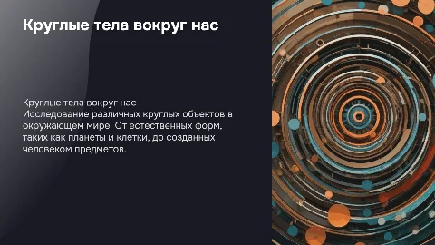 Круглые тела вокруг нас. 1 курс колледж